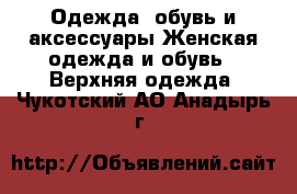 Одежда, обувь и аксессуары Женская одежда и обувь - Верхняя одежда. Чукотский АО,Анадырь г.